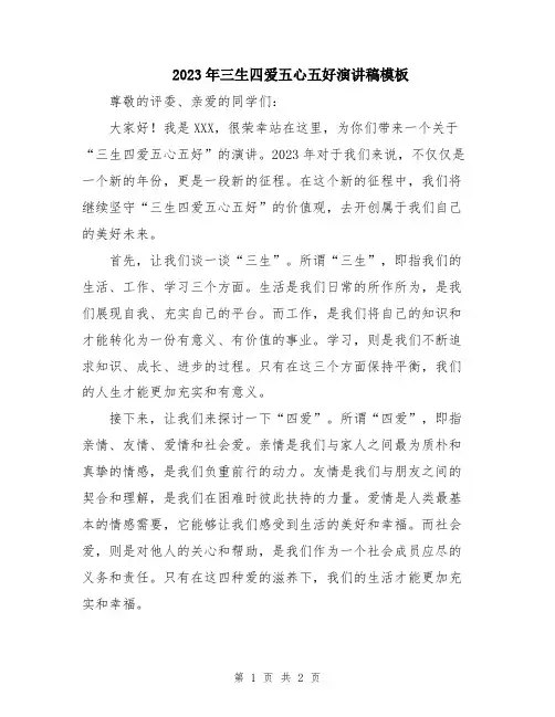 2023年三生四爱五心五好演讲稿模板