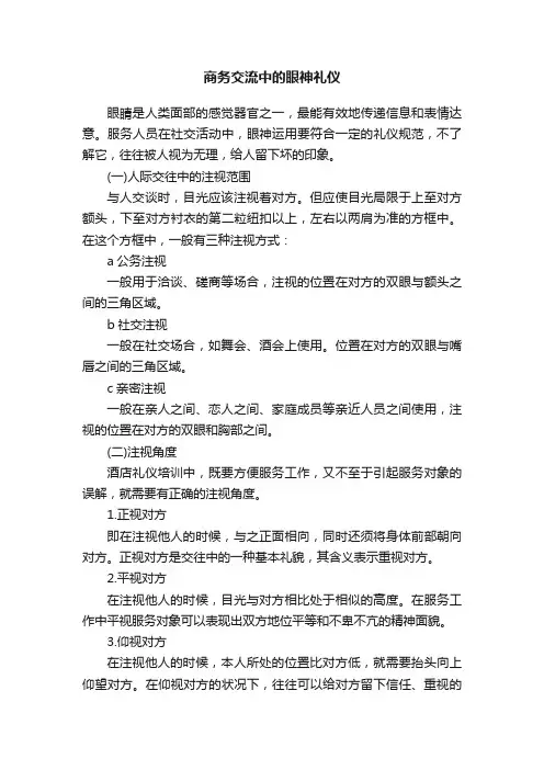 商务交流中的眼神礼仪