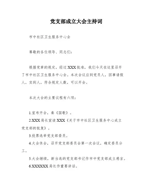 党支部成立大会主持词