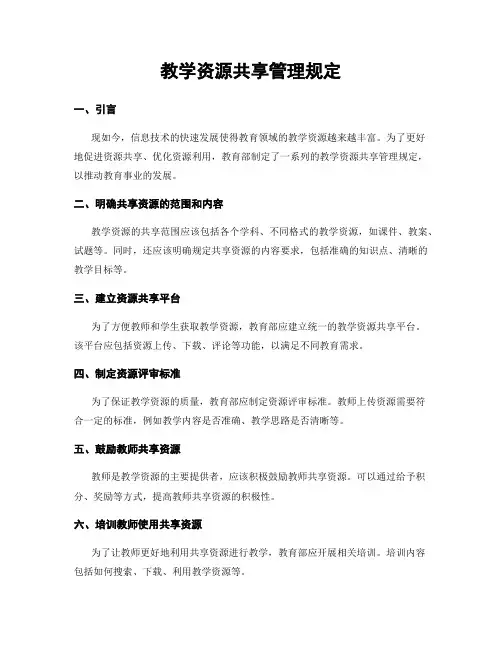 教学资源共享管理规定