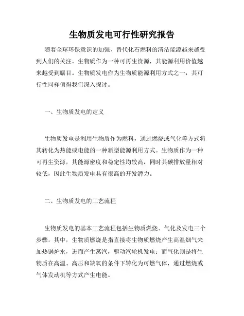 生物质发电可行性研究报告