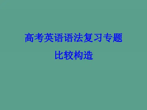 高中英语语法——比较结构(42张)ppt课件