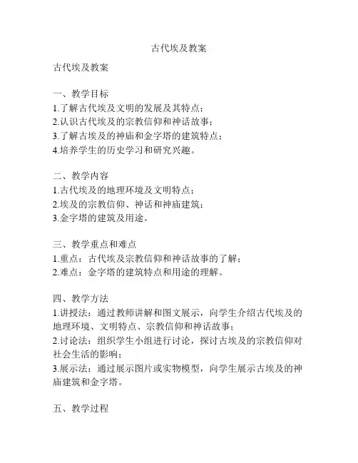 古代埃及教案