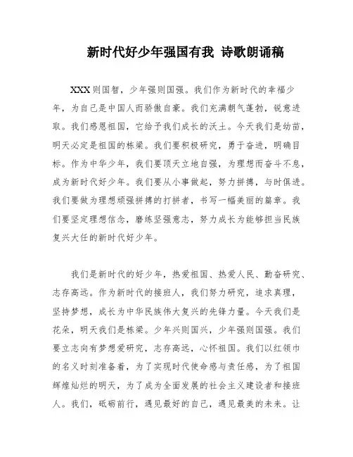 新时代好少年强国有我 诗歌朗诵稿