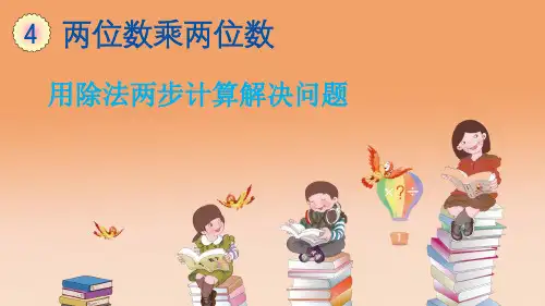 人教版三年级下册数学《用除法两步计算解决问题》课件