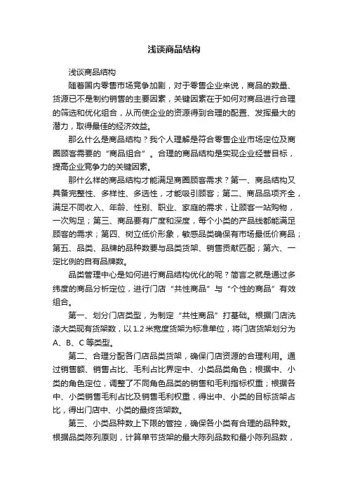 浅谈商品结构