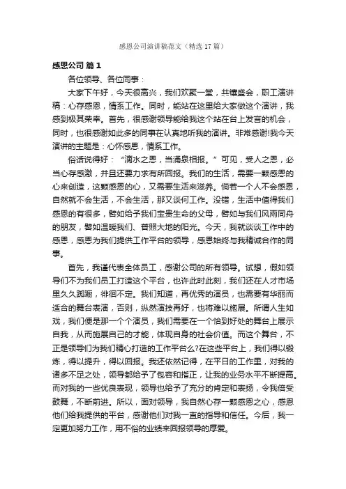 感恩公司演讲稿范文（精选17篇）