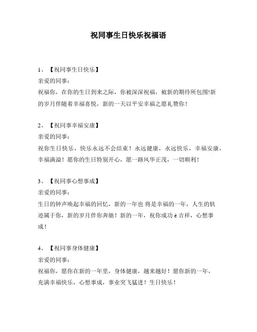 祝同事生日快乐祝福语