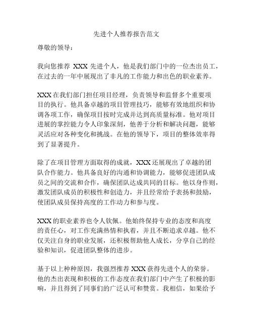 先进个人推荐报告范文