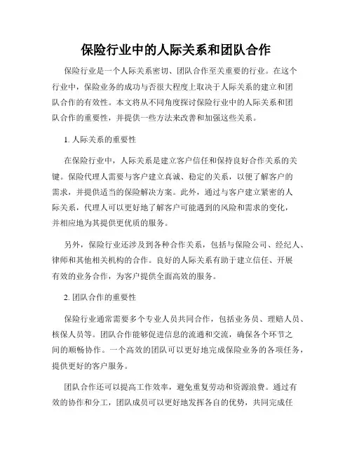保险行业中的人际关系和团队合作