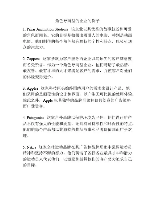 角色导向型的企业的例子