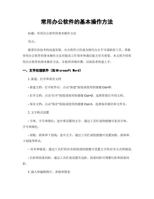 常用办公软件的基本操作方法