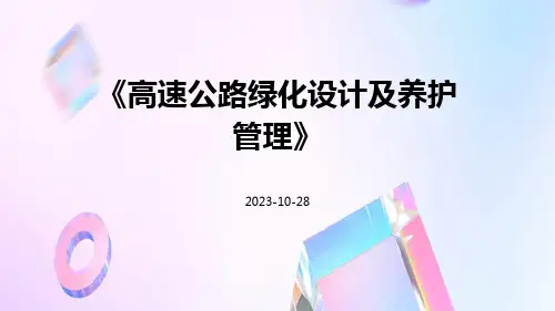 高速公路绿化设计及养护管理