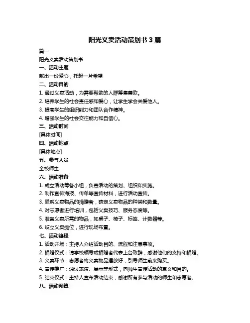 阳光义卖活动策划书3篇