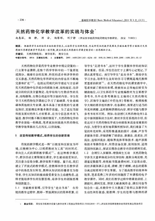 天然药物化学教学改革的实践与体会