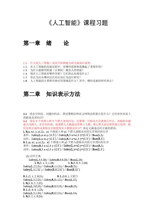 《人工智能》课程习题