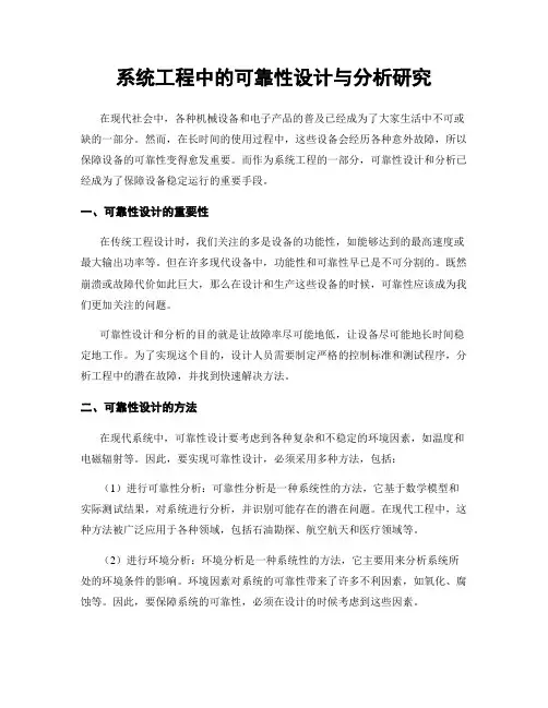 系统工程中的可靠性设计与分析研究