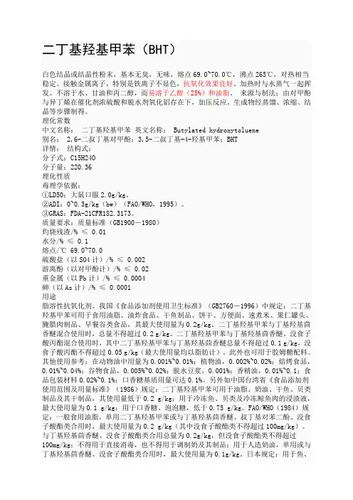 二丁基羟基甲苯讲解