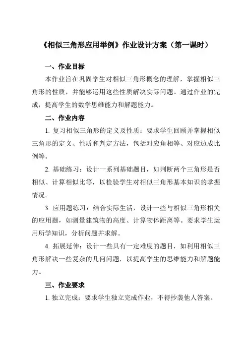 《27.2.3相似三角形应用举例》作业设计方案-初中数学人教版12九年级下册