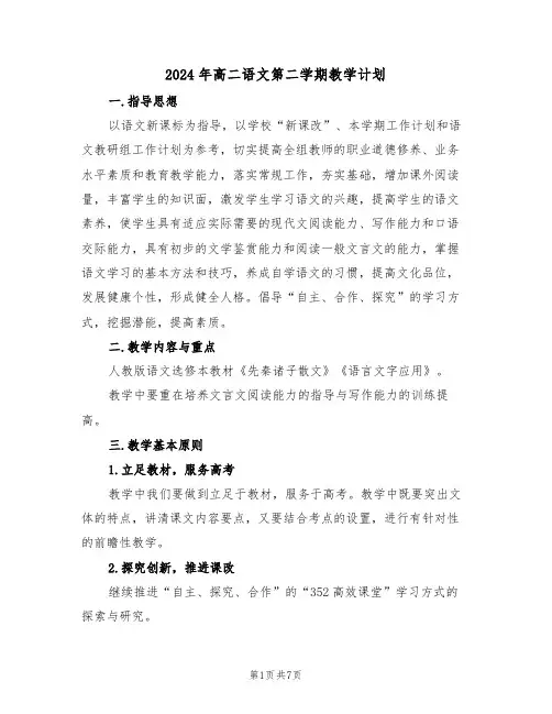 2024年高二语文第二学期教学计划(二篇)