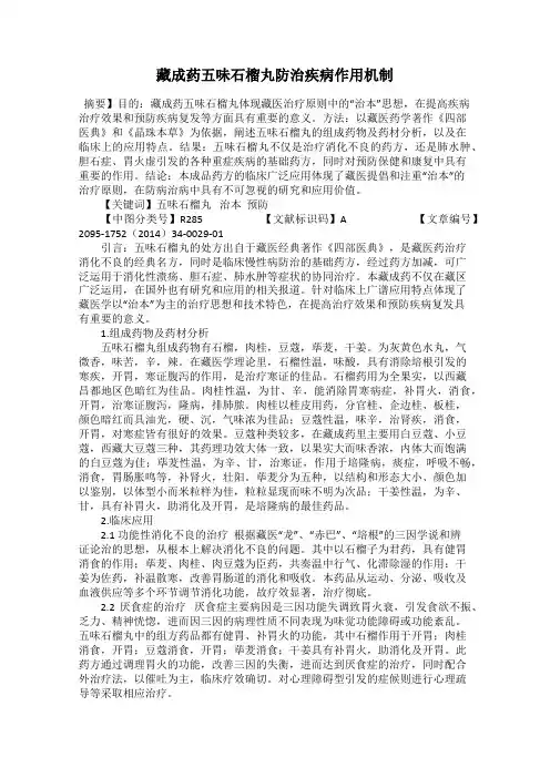 藏成药五味石榴丸防治疾病作用机制