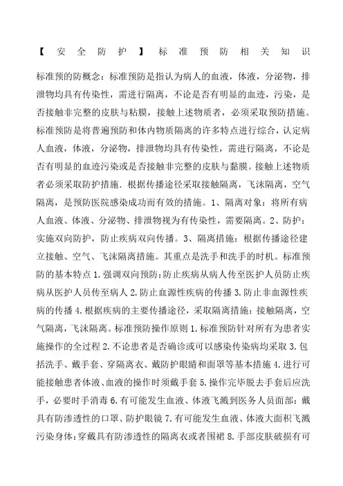 安全防护标准预防相关知识