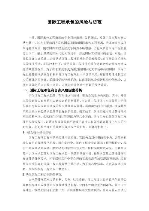 国际工程承包的风险与防范论文