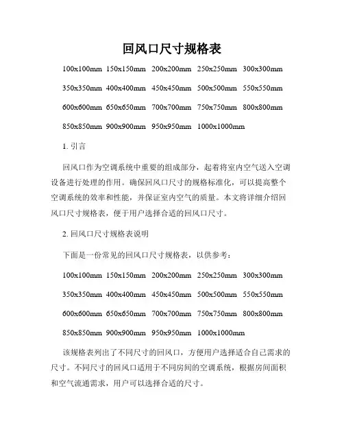 回风口尺寸规格表