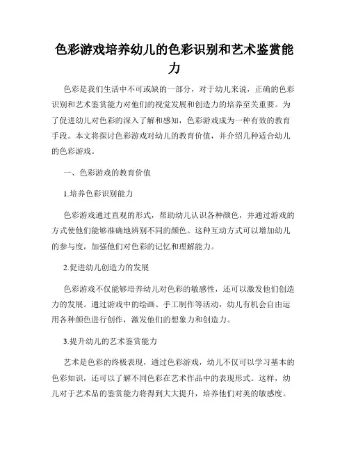 色彩游戏培养幼儿的色彩识别和艺术鉴赏能力