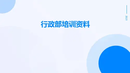 行政部培训资料