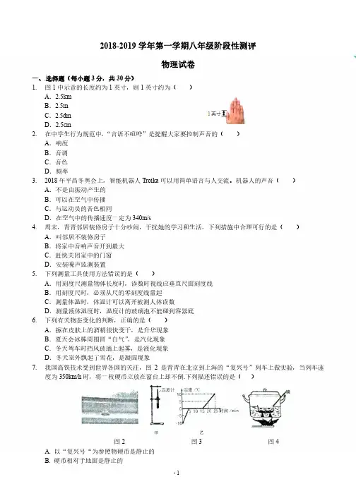 2018-2019学年第一学期八年级阶段性测评——物理试卷