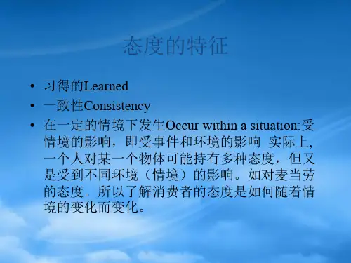 消费者态度形成以及改变