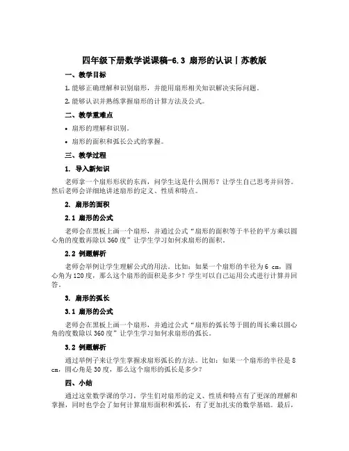 四年级下册数学说课稿-6.3 扇形的认识丨苏教版 