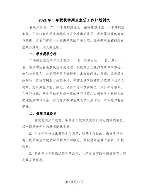 2024年二年级秋学期班主任工作计划例文（5篇）