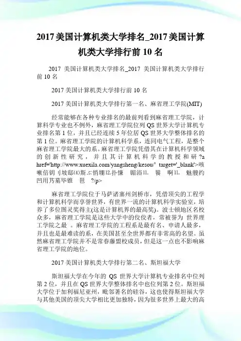 美国计算机类大学排名_美国计算机类大学排行前10名.doc