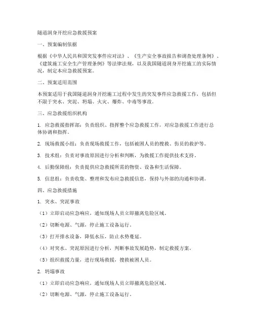 隧道洞身开挖应急救援预案