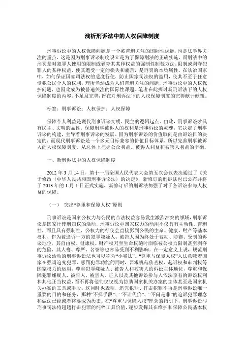 浅析刑诉法中的人权保障制度