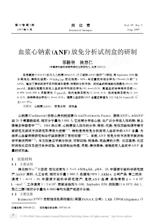 血浆心钠素(ANF)放免分析试剂盒的研制