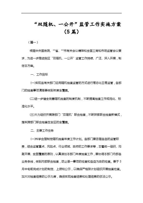 “双随机、一公开”监管工作实施方案(5篇)