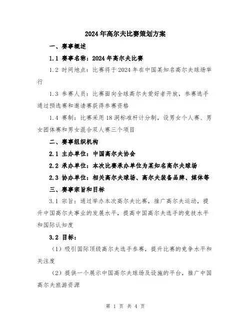 2024年高尔夫比赛策划方案