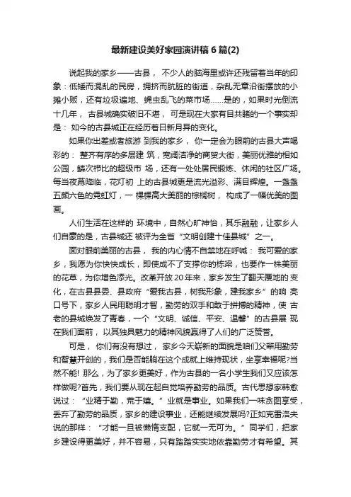 最新建设美好家园演讲稿6篇（2）