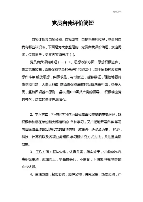 党员自我评价简短