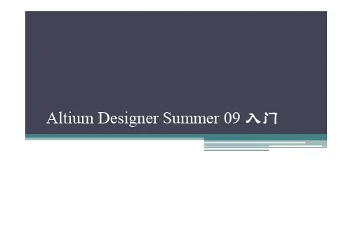 Altium_Designer_Summer_09入门