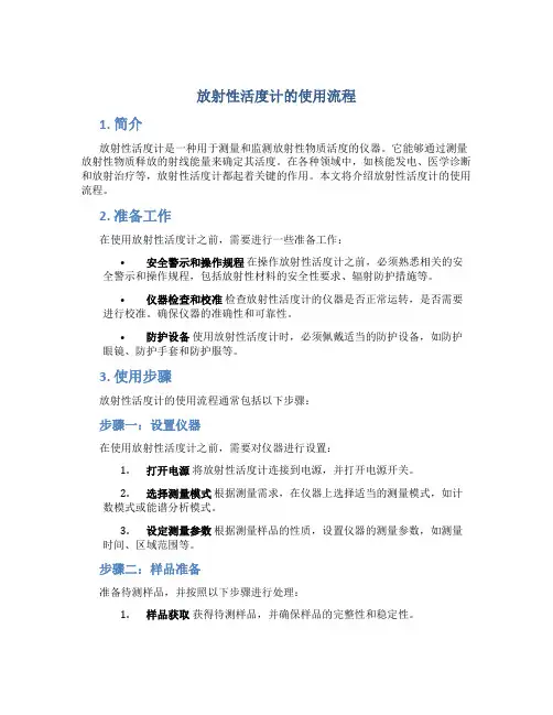 放射性活度计的使用流程