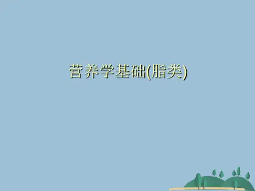营养学基础(脂类)
