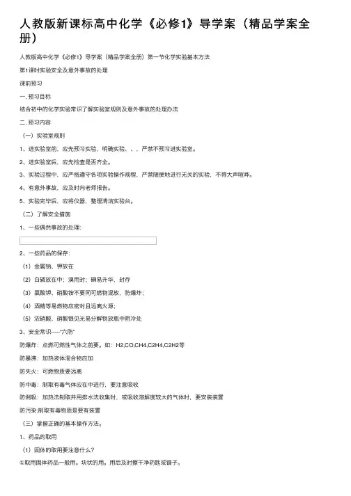 人教版新课标高中化学《必修1》导学案（精品学案全册）