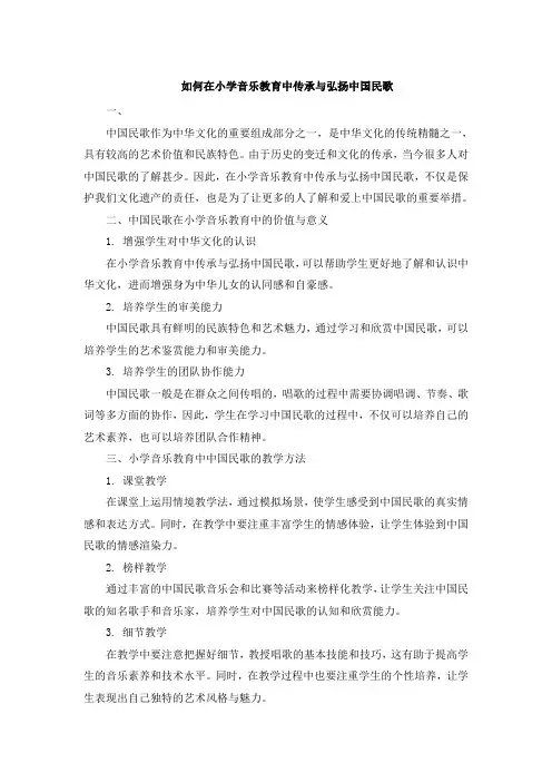 如何在小学音乐教育中传承与弘扬中国民歌 (2)