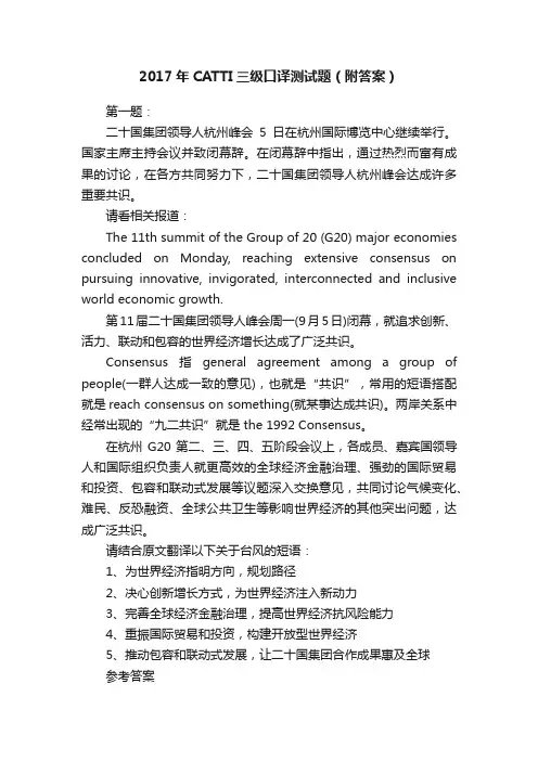 2017年CATTI三级口译测试题（附答案）