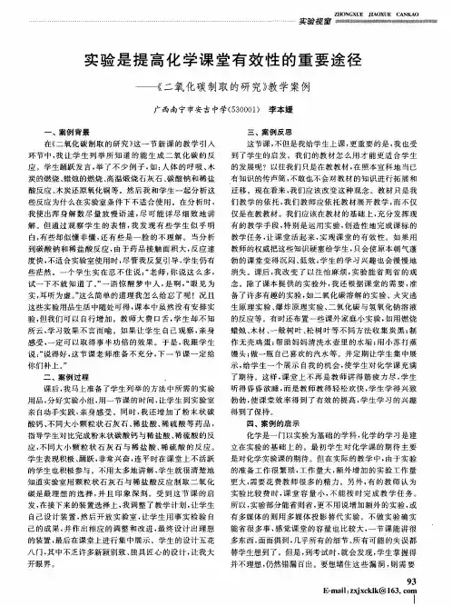 实验是提高化学课堂有效性的重要途径——《二氧化碳制取的研究》教学案例