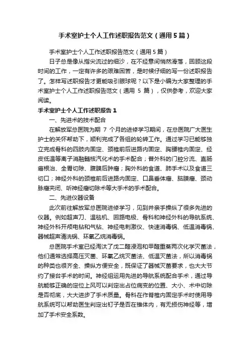 手术室护士个人工作述职报告范文（通用5篇）